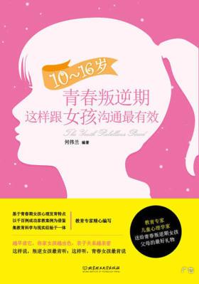 《10～16岁青春叛逆期，这样跟女孩沟通最有效》epub+mobi+azw3插图