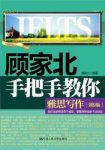 《顾家北手把手教你雅思写作》顾家北&语言考试epub+mobi+azw3缩略图