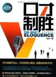《口才制胜:开口就能打动人,句句说到心里去》epub+mobi+azw3缩略图