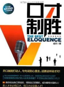 《口才制胜:开口就能打动人,句句说到心里去》epub+mobi+azw3插图
