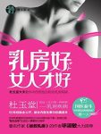 《乳房好女人才好》名医来了/乳腺病的防治/epub+mobi+azw3缩略图