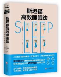 《斯坦福高效睡眠法》西野精治/教你安心睡个好觉/epub+mobi+azw3插图