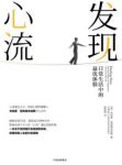 《发现心流》契克森米哈赖/生活中的最优体验/epub+mobi+azw3缩略图