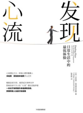 《发现心流》契克森米哈赖/生活中的最优体验/epub+mobi+azw3插图