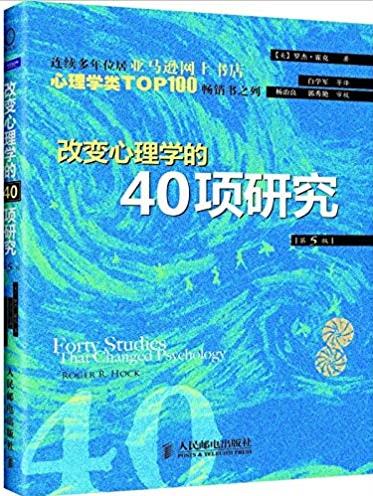 《改变心理学的40项研究》插图