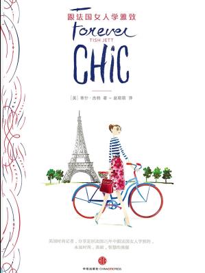 《跟法国女人学雅致》杰特/实现的360°时尚经/epub+mobi+azw3插图