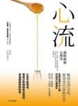 《心流：最优体验心理学》契克森米哈赖/epub+mobi+azw3缩略图