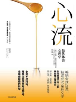 《心流：最优体验心理学》契克森米哈赖/epub+mobi+azw3插图
