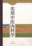 《实用中医内科学》[第二版]/增设脑系病证/epub+mobi+azw3缩略图