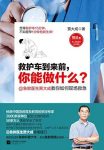 《救护车到来前，你能做什么？》/急救普及/epub+mobi+azw3缩略图