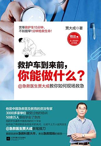 《救护车到来前，你能做什么？》/急救普及/epub+mobi+azw3插图