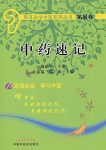 《中药速记》[拓展卷]/用耳朵学中医系列丛书/epub+mobi+azw3缩略图