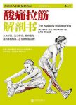 《酸痛拉筋解剖书》/办公室白领保健必备指南/epub+mobi+azw3缩略图