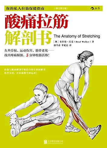《酸痛拉筋解剖书》/办公室白领保健必备指南/epub+mobi+azw3插图