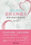 《爱的五种能力》赵永久/爱情与婚姻中的情商课/epub+mobi+azw3缩略图