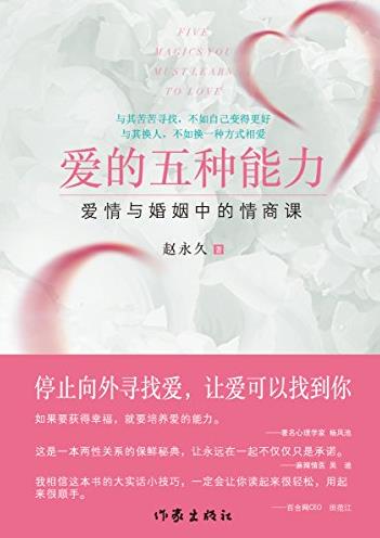 《爱的五种能力》赵永久/爱情与婚姻中的情商课/epub+mobi+azw3插图
