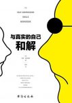 《与真实的自己和解》德斯蒙德/接纳和善待自己/epub+mobi+azw3缩略图