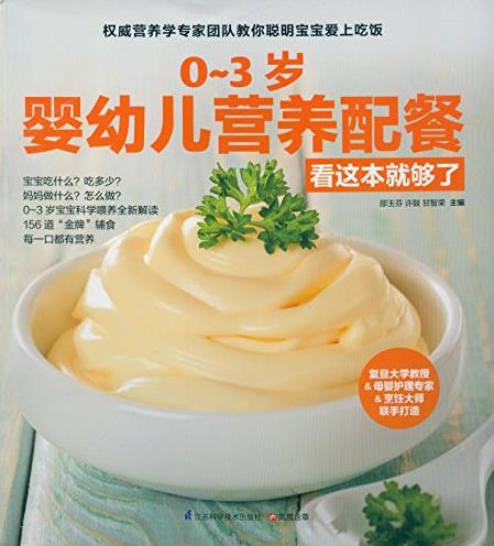 《0~3岁婴幼儿营养配餐看这本就够了》/邵玉芬/epub+mobi+azw3插图