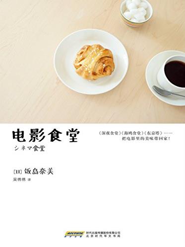 《电影食堂》颓少/让每个人都能上手荧幕美食/epub+mobi+azw3插图