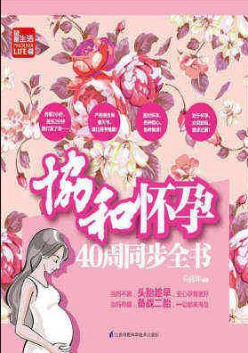 《协和怀孕40周同步全书》马良坤/胎儿养护/epub+mobi+azw3插图