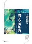 《男人这东西》渡边淳一/渡边淳一经典作品集/epub+mobi+azw3缩略图