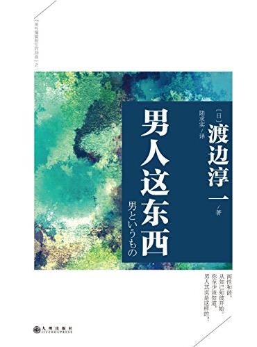 《男人这东西》渡边淳一/渡边淳一经典作品集/epub+mobi+azw3插图