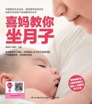 《喜妈教你坐月子》贺军成/新手妈妈贴心调理/epub+mobi+azw3缩略图