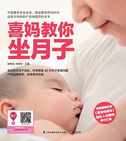《喜妈教你坐月子》贺军成/新手妈妈贴心调理/epub+mobi+azw3插图