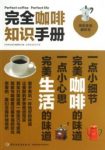 《完全咖啡知识手册》/揭开美味咖啡的全貌/epub+mobi+azw3缩略图