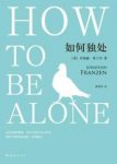 《如何独处》弗兰岑/如何平静温暖地独处/epub+mobi+azw3缩略图