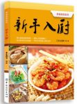 《新手入厨》美食厨房系列/适合刚学厨艺的读者/epub+mobi+azw3缩略图