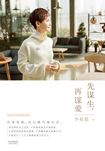 《先谋生，再谋爱》/打造都市女性生活完全手册/epub+mobi+azw3插图
