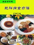 《美食与保健：肥胖病食疗谱》严锴/吃出营养/epub+mobi+azw3缩略图