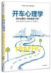 《开车心理学》范德比尔特/一开车就变了个样/epub+mobi+azw3缩略图