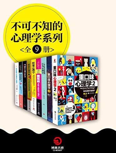 《不可不知的心理学系列》[全9册]/快速改变生活/epub+mobi+azw3插图