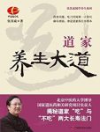 《道家养生大道》张其成/张其成国学养生系列/epub+mobi+azw3缩略图