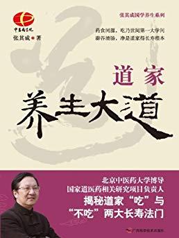《道家养生大道》张其成/张其成国学养生系列/epub+mobi+azw3插图