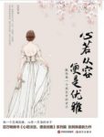 《心若从容，便是优雅》张其姝/女性心灵洗涤/epub+mobi+azw3缩略图