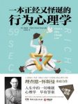 《一本正经又怪诞的行为心理学》查德·怀斯曼/epub+mobi+azw3缩略图