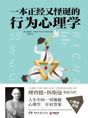 《一本正经又怪诞的行为心理学》查德·怀斯曼/epub+mobi+azw3插图
