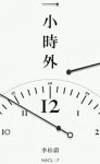 《一小时外》/知乎缩略图