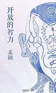 《开放的智力》采铜/知乎采铜自选集知乎盐系列/epub+mobi+azw3插图