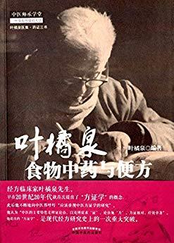 《叶橘泉食物中药与便方》叶橘泉/防治疾病/epub+mobi+azw3插图