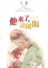《他来了，请闭眼》[完结+番外]丁墨/忠犬的男友/epub+mobi+azw3插图