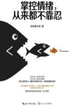 《掌控情绪，从来都不靠忍》剑圣喵大师/好朋友/epub+mobi+azw3缩略图