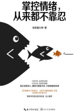 《掌控情绪，从来都不靠忍》剑圣喵大师/好朋友/epub+mobi+azw3插图