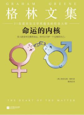 《命运的内核》格雷厄姆·格林/个人在命运中会经历/epub+mobi插图
