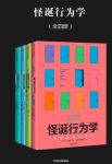 《怪诞行为学》新版[全四册]丹·艾瑞里/epub+mobi+azw3缩略图