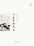 《人生有何意义》胡适/人生的意义全是各人自己寻出来/epub+mobi缩略图