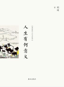 《人生有何意义》胡适/人生的意义全是各人自己寻出来/epub+mobi插图